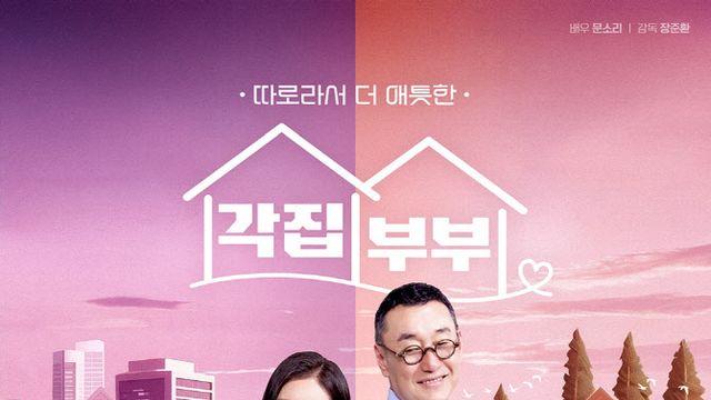문소리X박명수, '각집부부' MC 확정…8월 28일 첫 방송