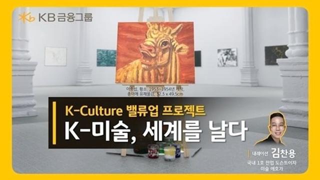 KB금융, 7월 ‘문화가 있는 날’ 맞아 ‘K-미술, 세계를 날다’ 영상 공개... 서경덕 교수·김찬용 도슨트 참여