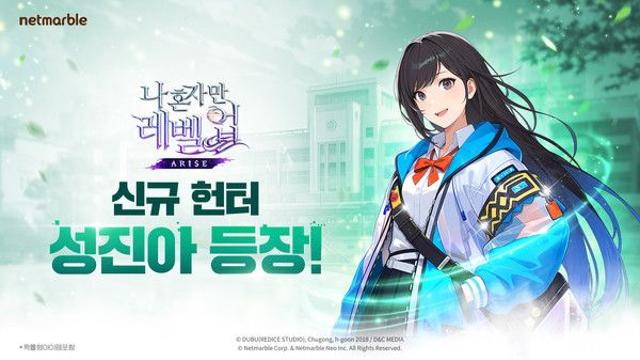 넷마블 '나 혼자만 레벨업:어라이즈', 신규 SSR 헌터 '성진아' 등 업데이트
