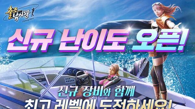 ‘출조낚시왕’ 레벨 확장, 신규 장비 및 ‘프로 난이도’ 업데이트