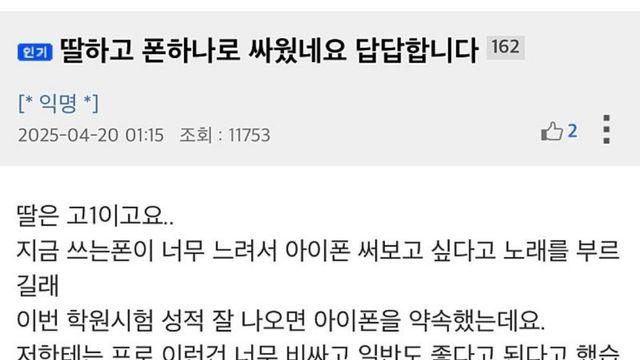 딸이랑 폰 때문에 싸웠네요