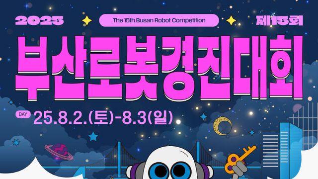 부산시, '제15회 부산로봇경진대회' 개최…로봇 인재 양성 박차