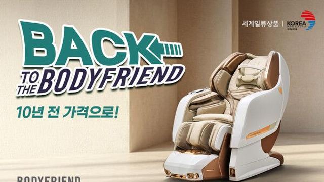 바디프랜드, 최신 헬스케어 제품 '10년 전 가격' 통 큰 프로모션 진행