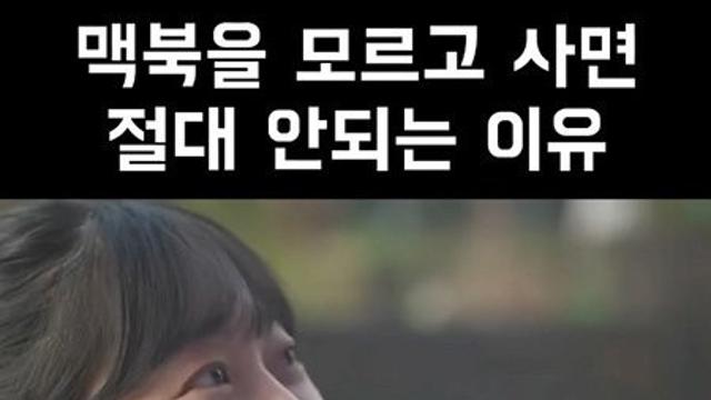 맥북을 모르고 사면 절대 안 되는 이유