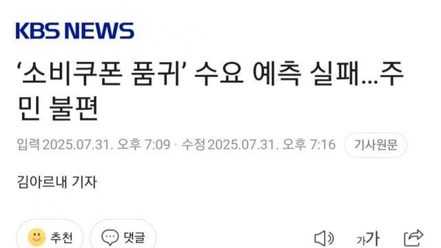 '소비쿠폰 품귀' 수요 예측 실패 근황...