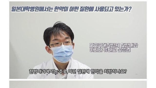 일본 대학뱡원 전문의들이 말하는 한약 치료