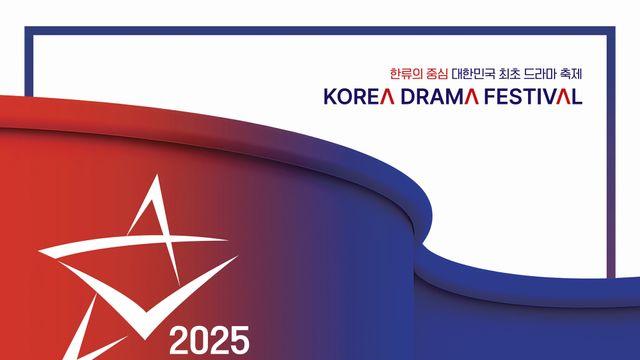 '2025 코리아 드라마 페스티벌', 10월 진주서 개최
