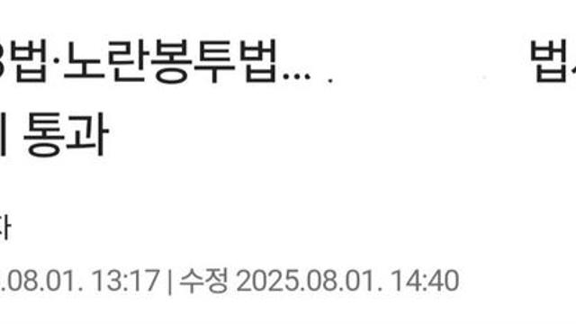 방송 3법+노란봉투법 법사위 통과