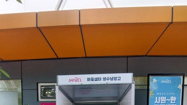 폭염 속 오아시스…마포구, 생수냉장고 '마포샘터' 무인 운영