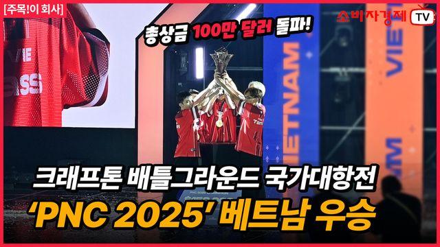 크래프톤, 배틀그라운드 국가대항전 ‘PNC 2025’ 베트남 우승으로 성황리 마무리