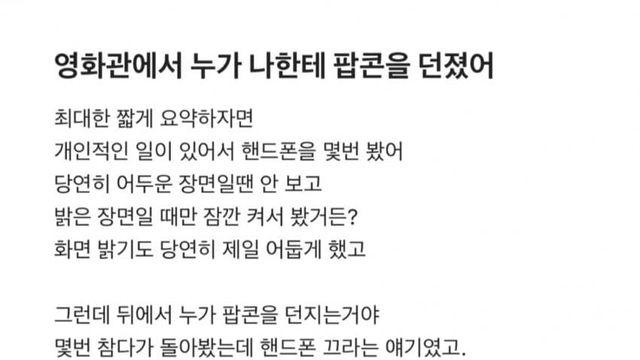 영화관에서 누가 나한테 팝콘 던짐