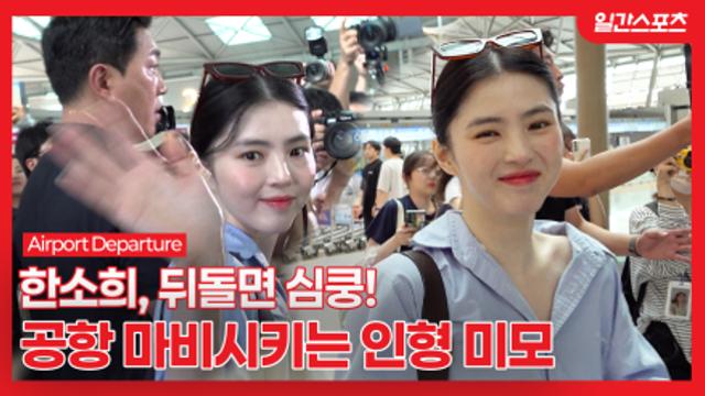[영상] 한소희, 뒤돌면 심쿵! 공항 마비시키는 인형 미모