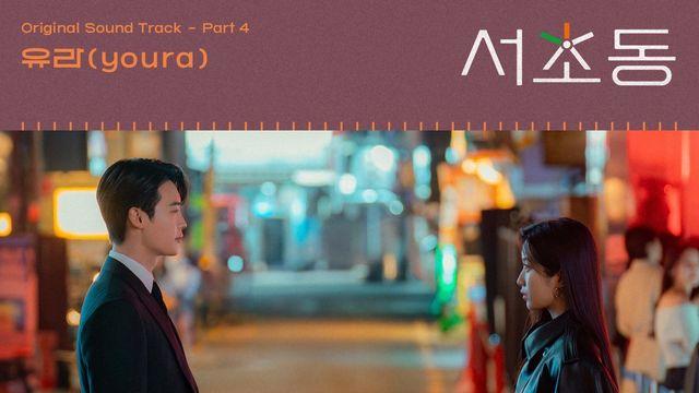 유라X김이나의 감성 ‘서초동’ OST ‘알고싶다’ 3일 발매