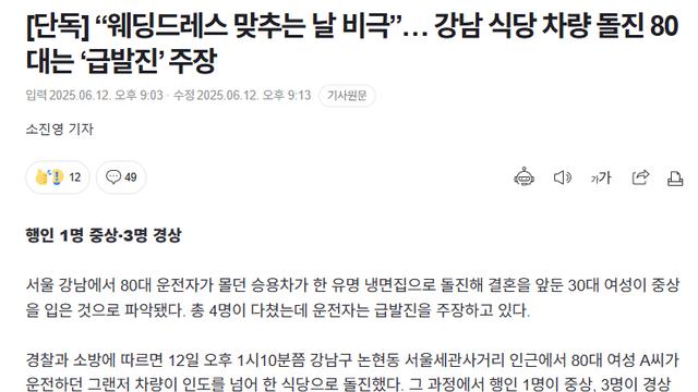 결혼 앞둔 30대 여성 치어 죽이고 급발진 주장하는 80대