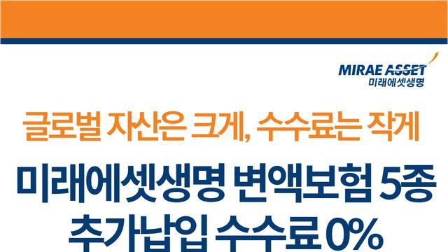 미래에셋생명, 변액보험 추가납입 수수료 면제 이벤트 실시