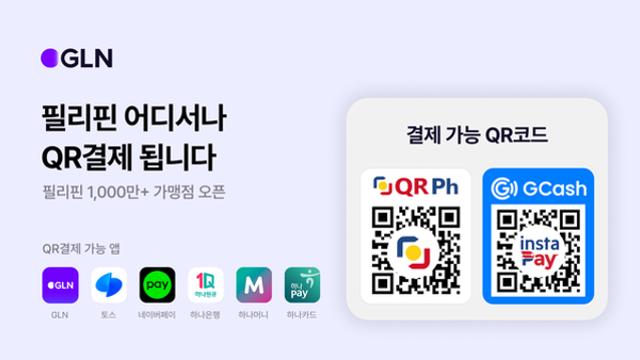 하나은행 자회사  GLN 인터내셔널, 필리핀 가맹점 QR결제 서비스 선봬