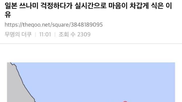 펌) 일본 쓰나미 걱정하다가 실시간으로 마음이 차갑게 식은 이유
