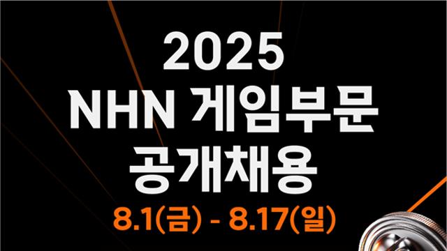 NHN, 올해도 게임사업 부문 신입-경력 공개 채용 실시