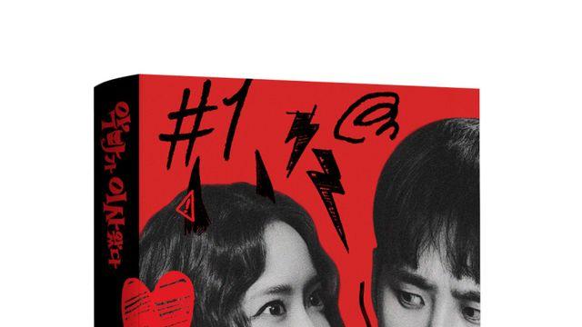 ‘악마가 이사왔다’, 박정민 출판사와 의기투합…각본집 출간