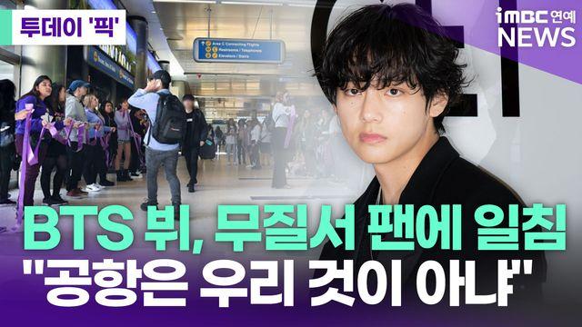 BTS 뷔, 무질서 팬에 일침…