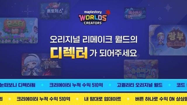 ‘메이플스토리 월드’ 크리에이터 수익 510억 돌파, ‘리메이크 월드’ 프로그램 접수 개시