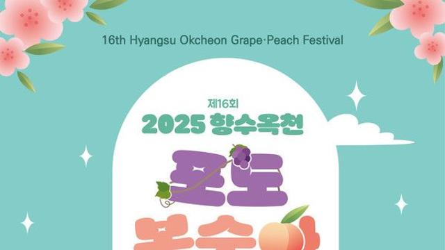 2025 옥천 포도복숭아축제 일정·초대가수 라인업
