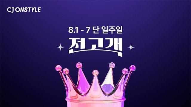 CJ온스타일, 7일간 모든 고객에 VIP 혜택… 매일 시크릿 라방