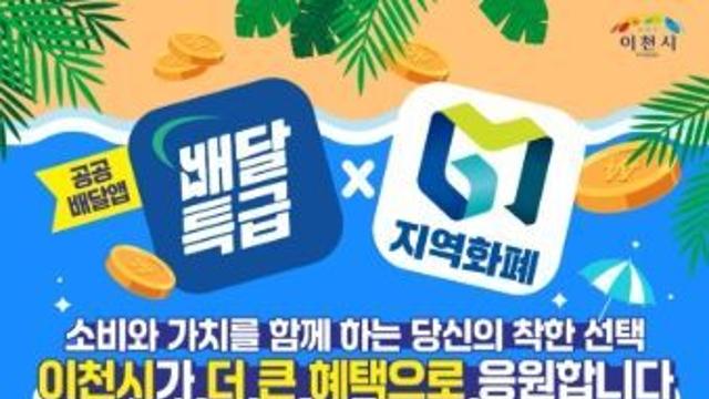 이천시, 공공배달앱 ‘배달특급’ 소비자 혜택 확대