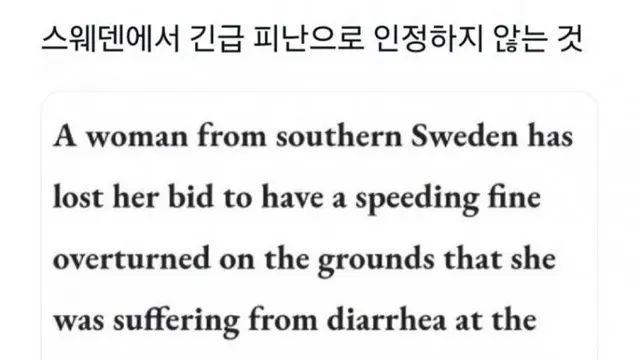 스웨덴에서 긴급으로 인정하지 않는 것,,