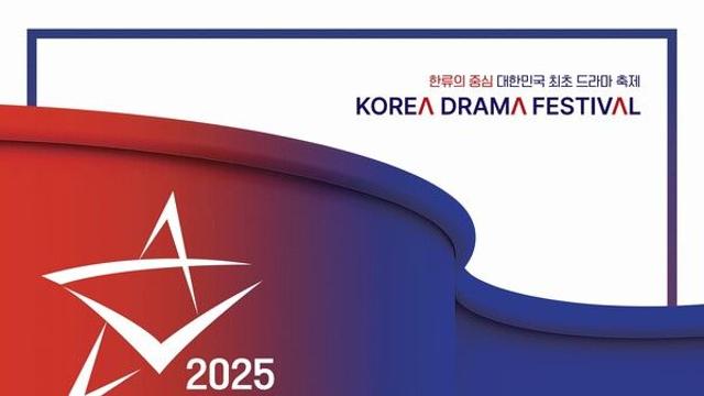 '2025 코리아 드라마 페스티벌', 10월 진주에서 만난다