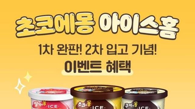 남양유업, ‘떠먹는 초코에몽’ 아이스크림 ‘아이스홈’ 최대 62% 할인