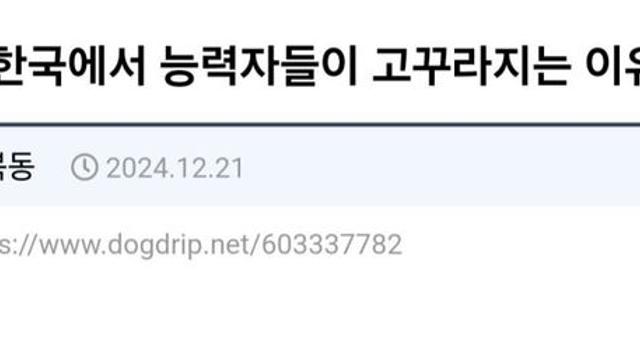 요즘 한국에서 능력자들이 고꾸라지는 이유