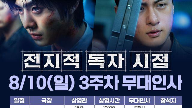 ‘전지적 독자 시점’ 안효섭·신승호, 개봉 3주차 무대인사 뜬다
