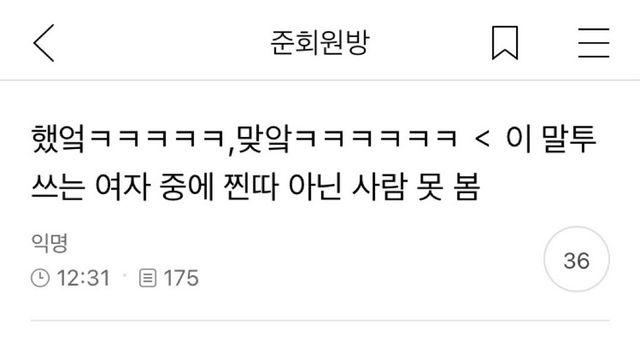 여초피셜 여자 찐따들 말투