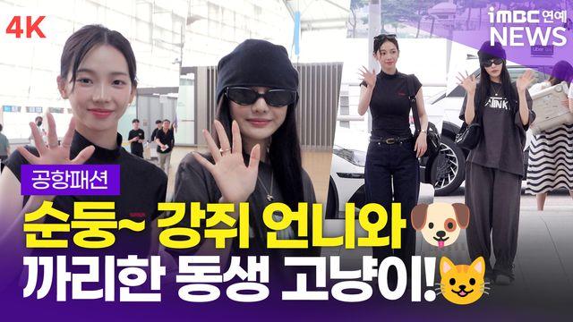 [영상] 에스파 카리나-닝닝, 순둥 강아지 언니와 까리한 고양이 동생(공항패션)