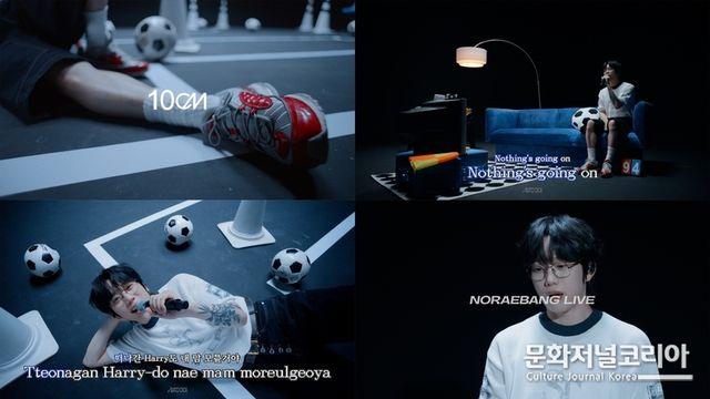 스튜디오 아제드, 10CM(십센치) ‘노래방 라이브’ 두 번째 무대 ‘Nothing’s Going On’ 오늘(1일) 공개