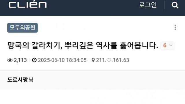 망국의 갈라치기, 뿌리깊은 역사를 훑어봅니다