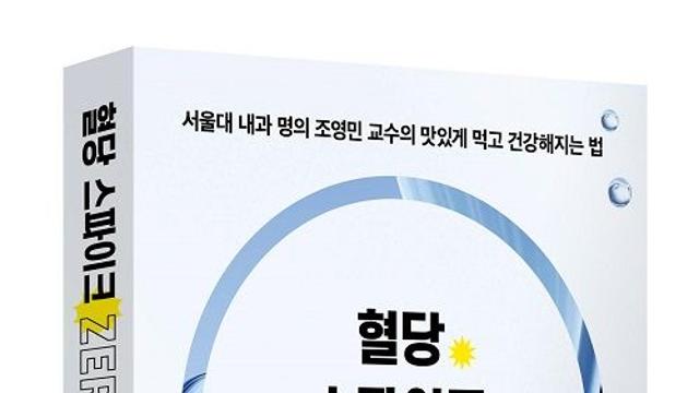 생활 속 ‘혈당 스파이크 제로’ 전략 이 한 권에