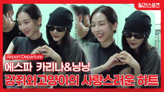 [영상] 에스파 카리나-닝닝, 강쥐와고양이의 사랑스러운 하트