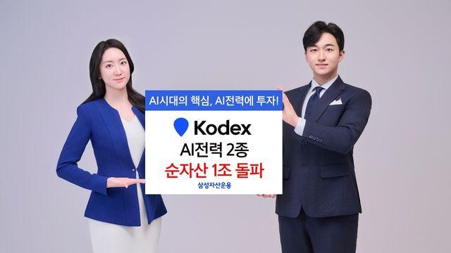 삼성운용, KODEX AI전력 ETF 2종 순자산 1조원 돌파