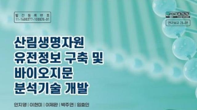 산림청 산림생명자원, 유전자 정보 통해 과학적으로 관리한다!