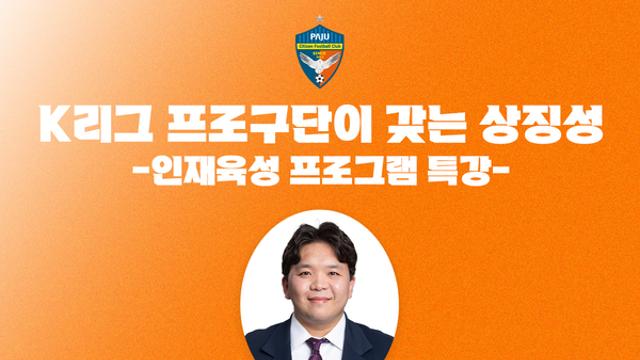 'K리그2 가입 신청' 파주시민축구단, 지역 스포츠산업 인재 육성한다