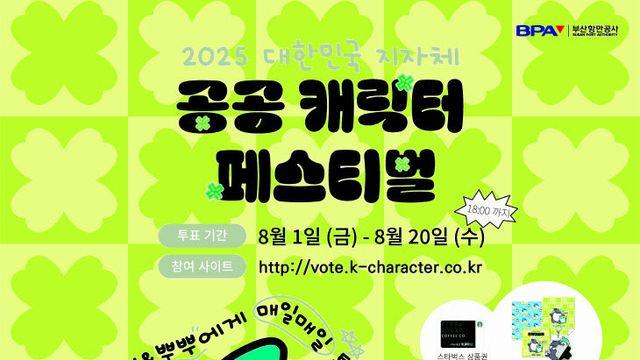 BPA 마스코트 '해범이와 뿌뿌', 공공캐릭터 공모전 본선 진출