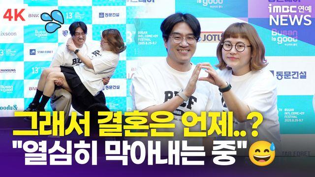 [영상] 신윤승-조수연, 결혼은 언제? 