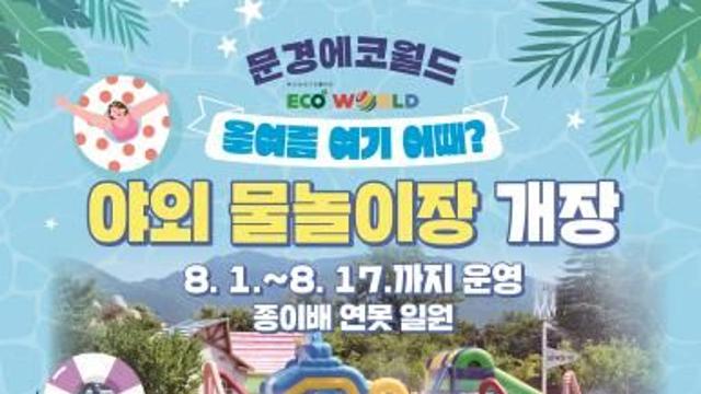 문경시 올 여름 여기 어때? 에코월드가 준비한 방학맞이 8월의 선물