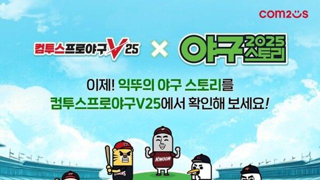 컴투스, ‘컴프야V25’ X '다음 스포츠' 제휴 이벤트 실시