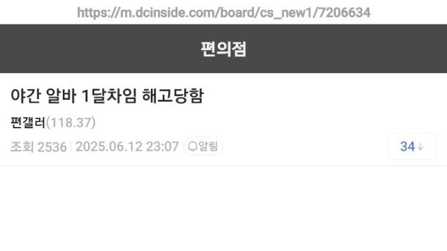 야간아르바이트 1달차 해고당한 편붕이