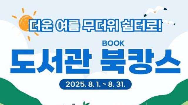 의성군, 무더위 속 책과 함께하는 ‘도서관 북캉스’ 운영