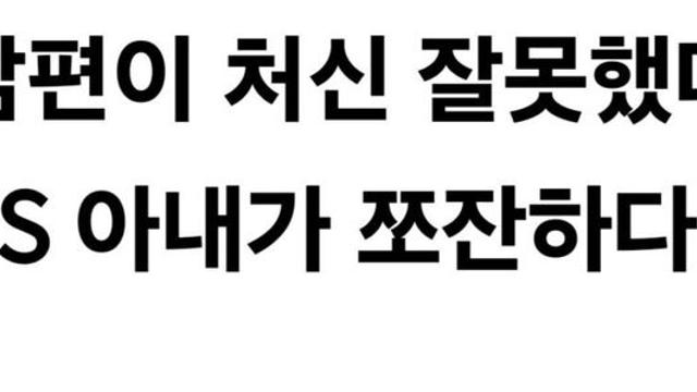남편이 처신 잘못함 vs 아내가 쪼잔함