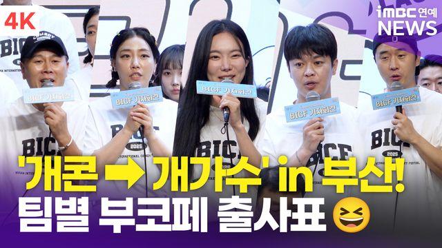 [영상] '개콘→개가수' 변기수-박은영-송영길-김나희 외, 부산에서 펼쳐질 웃음파티 예고(부산국제코미디페스티벌)